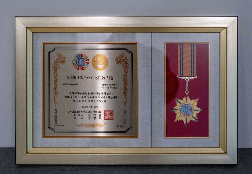 202510 UN 피스코 SDGs 2번 기아종식부분 수상 (2)